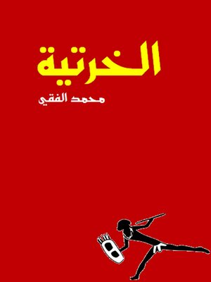 cover image of الخرتية